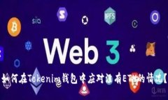 如何在Tokenim钱包中应对没