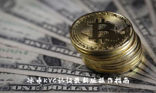 冰币KYC认证最新版操作指南