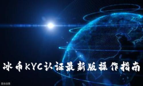 冰币KYC认证最新版操作指南