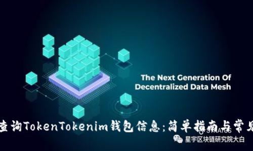 如何高效查询TokenTokenim钱包信息：简单指南与常见问题解答