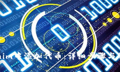 如何在Tokenim中添加代币：详细步骤与常见问题解答