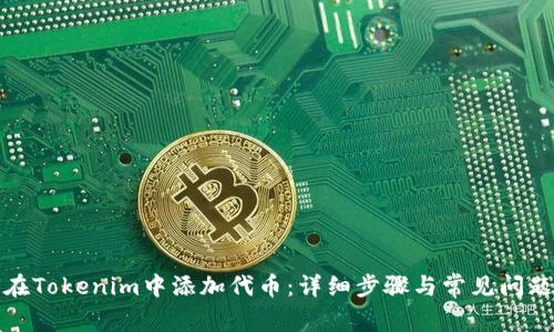 如何在Tokenim中添加代币：详细步骤与常见问题解答