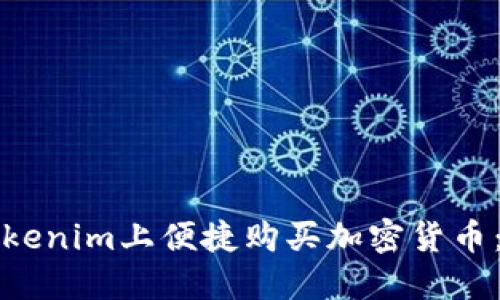 如何在Tokenim上便捷购买加密货币：详细指南
