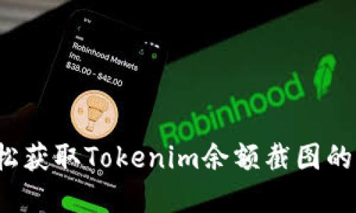  如何轻松获取Tokenim余额截图的完整指南