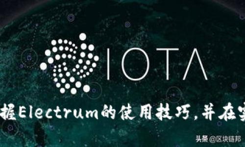 biao ti如何使用Electrum冷钱包进行安全的比特币存储/biao ti

Electrum, 冷钱包, 比特币存储, 数字货币安全/guanjianci

## 内容主体大纲

1. **引言**
   - 介绍比特币和数字货币的普及
   - 解释冷钱包的概念及其重要性
   - 简述Electrum冷钱包的优势

2. **Electrum冷钱包的基本概念**
   - Electrum的历史背景
   - Electrum的主要功能和特点
   - 为什么选择Electrum作为冷钱包

3. **安装Electrum冷钱包**
   - 下载和安装步骤
   - 选择适合的平台（Windows、macOS、Linux、Android）
   - 安全设置：使用官方网站、验证哈希值

4. **创建一个新钱包**
   - 钱包创建步骤
   - 选择助记词和加密选项
   - 备份助记词的重要性

5. **如何安全地管理冷钱包**
   - 钱包安全性指南
   - 助记词和私钥的保管
   - 常见安全问题及解决方案

6. **如何使用Electrum进行交易**
   - 如何生成接收地址
   - 发送比特币的步骤
   - 监控余额和交易历史

7. **常见问题和解答（FAQ）**
   - 关于Electrum使用的常见问题
   - 冷钱包和热钱包的区别
   - 交易延迟及解决方法
   - 设备失窃或损坏的应对措施

8. **总结**
   - 回顾Electrum冷钱包的优势
   - 强调安全存储的重要性
   - 鼓励用户学习和实践冷钱包的使用

---

## 正文内容

### 引言

在过去的几十年中，随着数字货币的普及，比特币等加密货币逐渐进入人们的视野。越来越多的人开始投资数字货币，但随之而来的是对安全性的担忧。冷钱包是解决这一问题的重要工具，可以帮助用户安全地存储数字资产。Electrum作为一种流行的比特币冷钱包，以其简便的使用体验和强大的功能，受到用户的青睐。在本文中，我们将详细介绍Electrum冷钱包的使用教程，帮助您更好地理解如何安全地管理和存储比特币。

### Electrum冷钱包的基本概念

Electrum成立于2011年，是一个轻量级的比特币钱包。与较重的钱包相比，Electrum只下载区块链的部分信息，从而节省了存储空间。它提供了快速的交易确认，用户能够在不同设备上同步使用。Electrum冷钱包的主要特点包括易于安装、支持多种平台、自动切换的网络连接，确保用户能够顺畅完成各种操作。

选择Electrum作为冷钱包的原因在于其安全性和稳定性。Electrum采用了多种安全措施，如助记词备份和私钥离线存储，极大地降低了用户资产被盗的风险。此外，它还支持硬件钱包整合，为需要更高安全级别的用户提供了更全面的保护。

### 安装Electrum冷钱包

要开始使用Electrum冷钱包，首先需要从官方网站下载并安装该软件。访问[Electrum官方网站](https://electrum.org)，确保您下载的软件是最新版本。

#### 选择适合的平台

Electrum支持多个平台，包括Windows、macOS、Linux和Android。用户可以根据自己的操作系统选择适合自己的版本。安装的过程比较简单，只需按照系统提示进行即可。

#### 安全设置

为了确保钱包的安全性，在进行安装之前，请务必验证下载文件的哈希值。每个版本的Electrum都会提供相应的哈希值，用户可以使用SHA256等工具进行比对，确保文件未被篡改。

### 创建一个新钱包

安装完成后，打开Electrum软件，用户将被引导创建一个新钱包。以下是创建钱包的详细步骤：

1. 选择“创建新钱包”选项。
2. 系统将提示您选择一种钱包类型，建议选择“标准钱包”。
3. Electrum会生成一组助记词，用户需记录并安全保存。

#### 助记词和加密选项

助记词是可以恢复钱包的关键，因此建议用户将其保存在一个安全的地方。如果选择加密选项，请务必记住密码，因为如果密码遗失，将无法访问钱包。

#### 备份助记词的重要性

助记词的备份非常重要，最好将其保存在离线状态，并确保不被他人获取。可以将助记词写在纸上并存放在一个安全的地方，或者使用个人保险箱来存储。

### 如何安全地管理冷钱包

使用Electrum冷钱包后，管理其安全性是重中之重。以下是一些管理冷钱包的推荐做法：

1. **钱包安全性指南**：定期更新支付和安全软件，确保电脑没有病毒和恶意软件。
2. **助记词和私钥的保管**：只在信任的环境中输入助记词或私钥，尽量避免在网络连接时操作。
3. **常见安全问题及解决方案**：解决冷钱包使用过程中可能遇到的安全问题，并及时采取措施保护资金。

### 如何使用Electrum进行交易

在Electrum冷钱包创建完成后，便可以开始使用它进行比特币交易。以下是进行交易的步骤：

#### 生成接收地址

在Electrum中，用户可以轻松生成接收地址。选择“接收”选项，软件将生成一个新的比特币地址，用户可以将其提供给其他人。

#### 发送比特币的步骤

要发送比特币，选择“发送”选项，并输入接收地址和金额。确认交易信息无误后，点击“发送”即可。

#### 监控余额和交易历史

Electrum提供清晰的界面展示用户的余额和交易历史，用户可以随时查看自己的资产状态。

### 常见问题和解答（FAQ）

在使用Electrum冷钱包时，用户可能会面临一些常见问题。以下是几个相关问题的详细介绍：

1. 如何恢复Electrum钱包？

如果您丢失了设备或想在新设备上使用Electrum钱包，可以使用助记词恢复。打开Electrum软件，选择“恢复钱包”，输入助记词，并设置新密码。确保助记词准确无误，可以顺利恢复您的钱包余额和交易记录。

2. 冷钱包和热钱包有什么区别？

冷钱包是离线存储的工具，非常适合长期存储数字货币，安全性更高。热钱包则是连接互联网的，便于快速交易却伴随一定的安全风险。因此，用户应根据自己的需求选择合适的钱包类型。

3. 交易延迟该怎么办？

如果在Electrum中出现交易延迟，用户可以查看网络状态。检查矿工费用设置，确保达到当前网络的最低费用要求。此外，可以选择增加矿工费并使用“加速器”服务来提高交易速度。

4. 设备失窃或损坏的应对措施？

如果发生设备失窃或损坏，立即更改与钱包有关的所有密码，确保安全。使用助记词在新设备上恢复钱包，确保资产安全。

5. Electrum支持哪些复合钱包？

Electrum支持多种复合钱包，包括硬件钱包，如Ledger和Trezor。这些复合钱包提供了更高的安全级别，用户可以在Electrum界面中轻松进行管理。

6. 如何处理Electrum钱包的错误信息？

在使用Electrum时，偶尔可能会收到错误信息。用户应根据提示进行相应措施，如重启软件，检查网络连接，或访问Electrum的社区和论坛寻求帮助。

### 总结

在本文中，我们详细介绍了如何使用Electrum冷钱包进行比特币的安全存储和管理。作为数字货币的持有者，保护资产安全至关重要，冷钱包提供了一种有效的解决方案。希望通过这篇教程，您能掌握Electrum的使用技巧，并在实际操作中获得更多的安全保障。无论是长期存储还是日常交易，Electrum都是您不错的选择。在未来的数字世界中，让我们一起做一个聪明且安全的投资者。