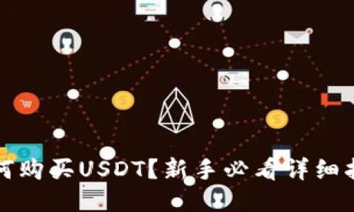 如何购买USDT？新手必看详细指南