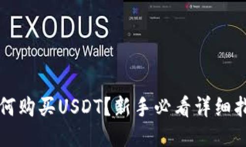 如何购买USDT？新手必看详细指南