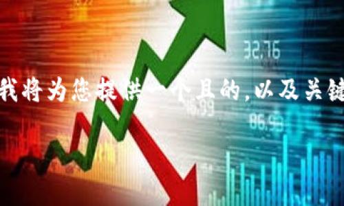 对于“tokenim私钥能导入哪里”这个问题，我将为您提供一个且的，以及关键词和大纲。接下来，我会详细介绍相关内容。

Tokenim私钥导入指南：您需要知道的一切