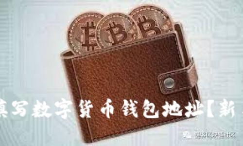 如何正确填写数字货币钱包地址？新手必看指南