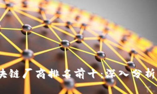 2023年区块链厂商排名前十：深入分析与趋势探讨