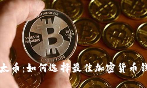 比太币：如何选择最佳加密货币钱包