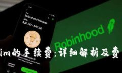 Tokenim的手续费：详细解析