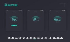 购买加密货币的最佳方式