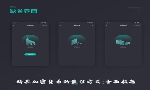 购买加密货币的最佳方式：全面指南