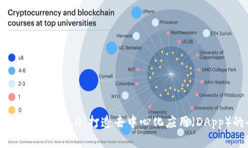 深入解析TokenIM 2.0：打造去中心化应用（DApp）的全新生态