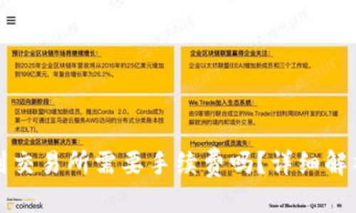 优质
冷钱包转账到交易所需要手续费吗？详细解析及注意事项