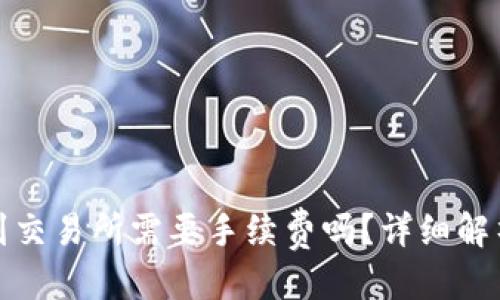 优质
冷钱包转账到交易所需要手续费吗？详细解析及注意事项
