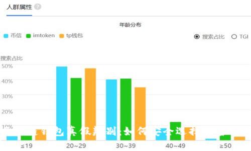区块链钱包真假辨别：如何安全选择加密钱包