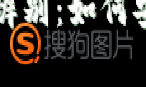 区块链钱包真假辨别：如何安全选择加密钱包