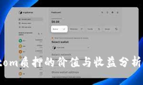 Tokenimatom质押的价值与收益分析：是否划算？