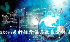 Tokenimatom质押的价值与收益