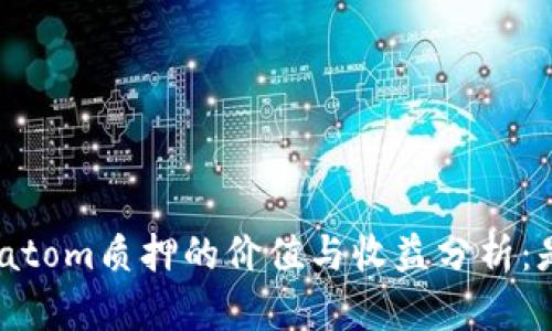 Tokenimatom质押的价值与收益分析：是否划算？