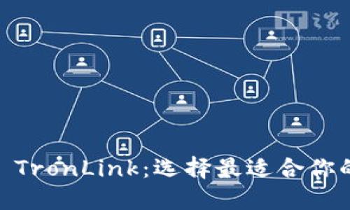 Tokenim vs TronLink：选择最适合你的区块链钱包