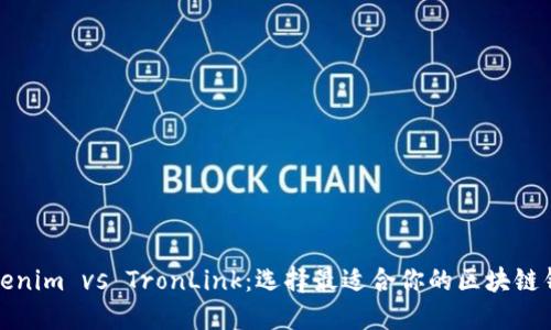 Tokenim vs TronLink：选择最适合你的区块链钱包