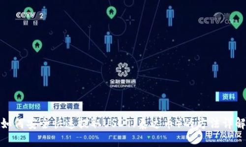 如何安全快速提取USDT（泰达币）的方法详解