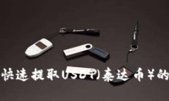 如何安全快速提取USDT（泰