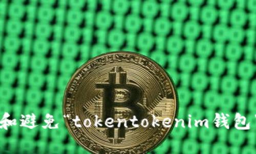如何识别和避免“tokentokenim钱包”下载骗局