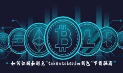 如何识别和避免“tokento
