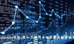Tokenim钱包：深入了解代币
