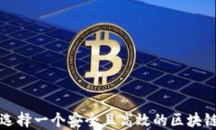 如何选择一个安全且高效