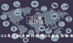 2023年虚拟币排行榜前20名