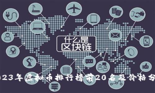 2023年虚拟币排行榜前20名及价格分析