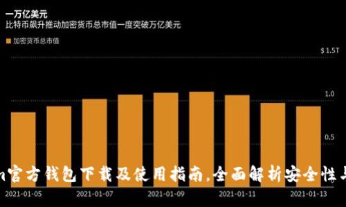 Tokenim官方钱包下载及使用指南，全面解析安全性与功能性