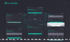 Tokenim官方钱包下载及使用