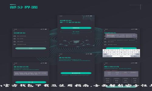 Tokenim官方钱包下载及使用指南，全面解析安全性与功能性