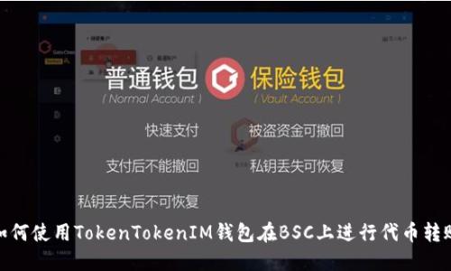 如何使用TokenTokenIM钱包在BSC上进行代币转账