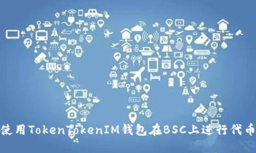 如何使用TokenTokenIM钱包在BSC上进行代币转账