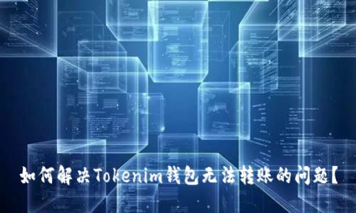 如何解决Tokenim钱包无法转账的问题？