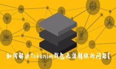 如何解决Tokenim钱包无法转