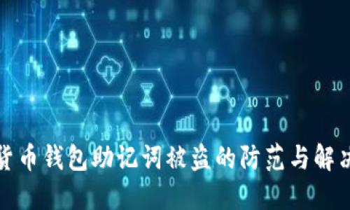 数字货币钱包助记词被盗的防范与解决方案
