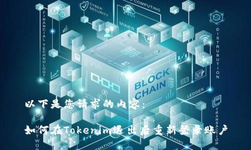 以下是您请求的内容：

如何在Tokenim退出后重新登录账户