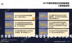 什么是Tokenim？深入解读多