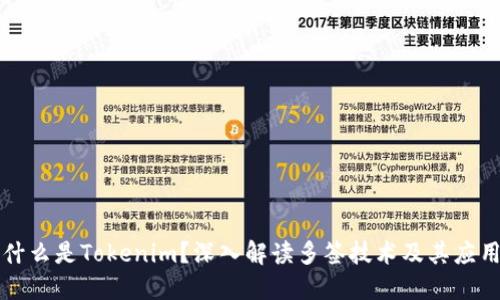 什么是Tokenim？深入解读多签技术及其应用