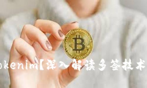什么是Tokenim？深入解读多签技术及其应用
