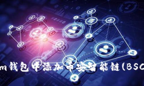 如何在Tokenim钱包中添加币安智能链(BSC) - 完整指南