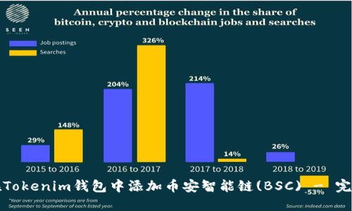 如何在Tokenim钱包中添加币安智能链(BSC) - 完整指南
